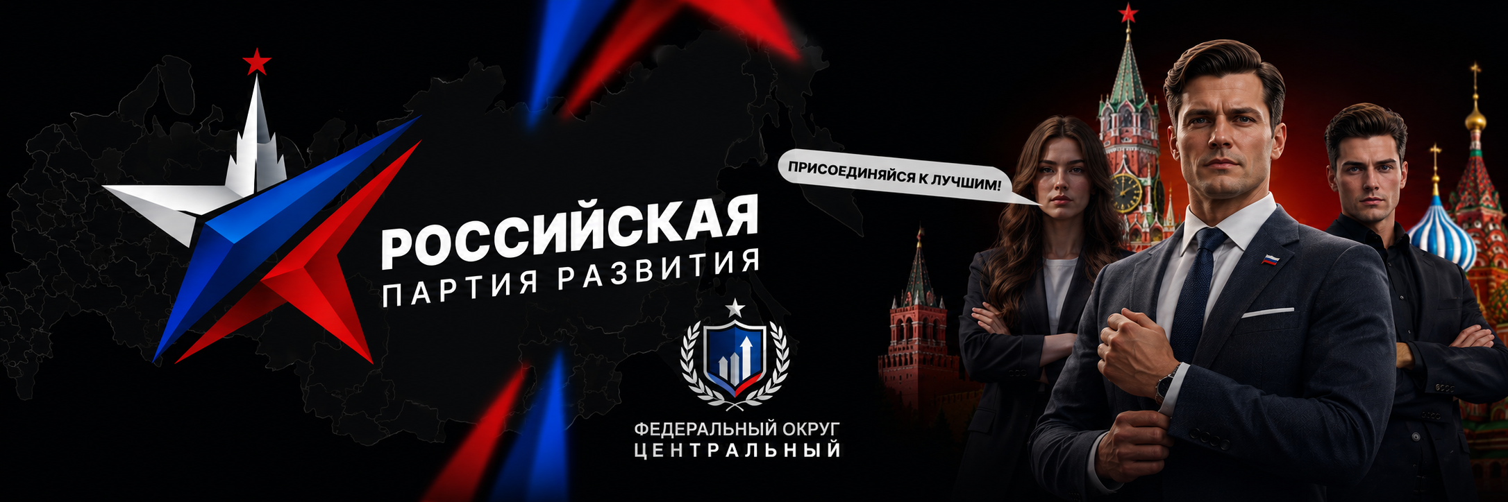Российская Партия Развития